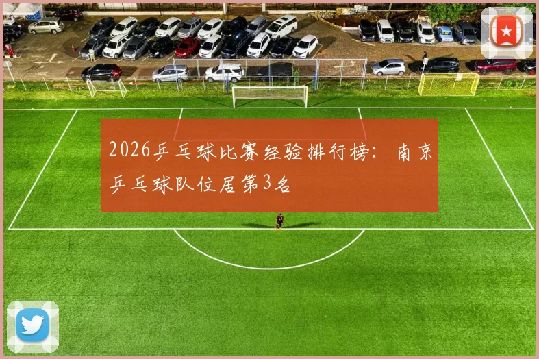 2026乒乓球比赛经验排行榜：南京乒乓球队位居第3名