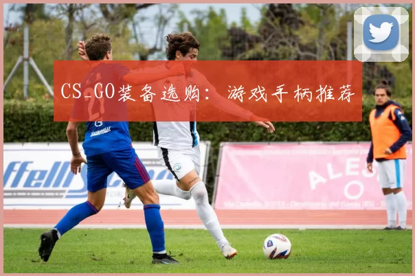 CS_GO装备选购：游戏手柄推荐