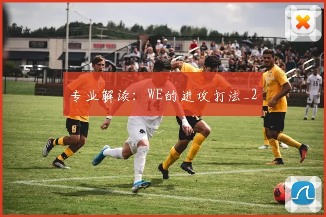 专业解读：WE的进攻打法_2