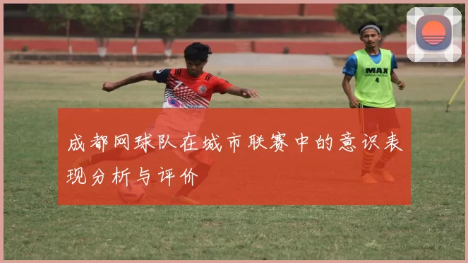 成都网球队在城市联赛中的意识表现分析与评价