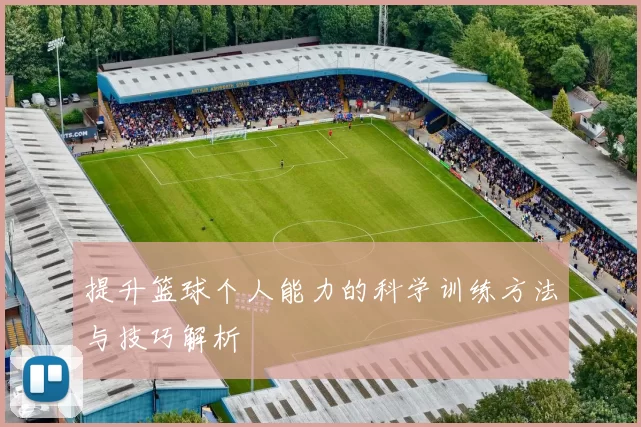 提升篮球个人能力的科学训练方法与技巧解析