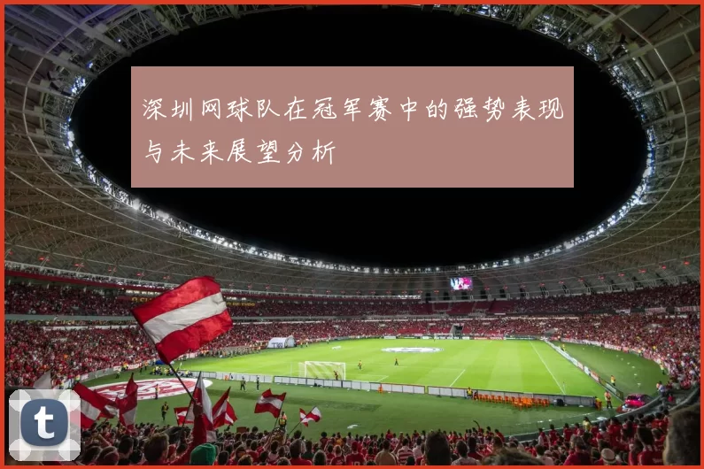 深圳网球队在冠军赛中的强势表现与未来展望分析